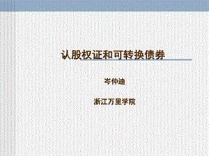 可转换债券的价值分析.ppt