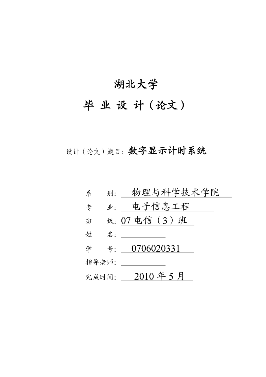 毕业设计论文基于AT89C51单片机的数字显示计时系统的设计与实现.doc_第1页