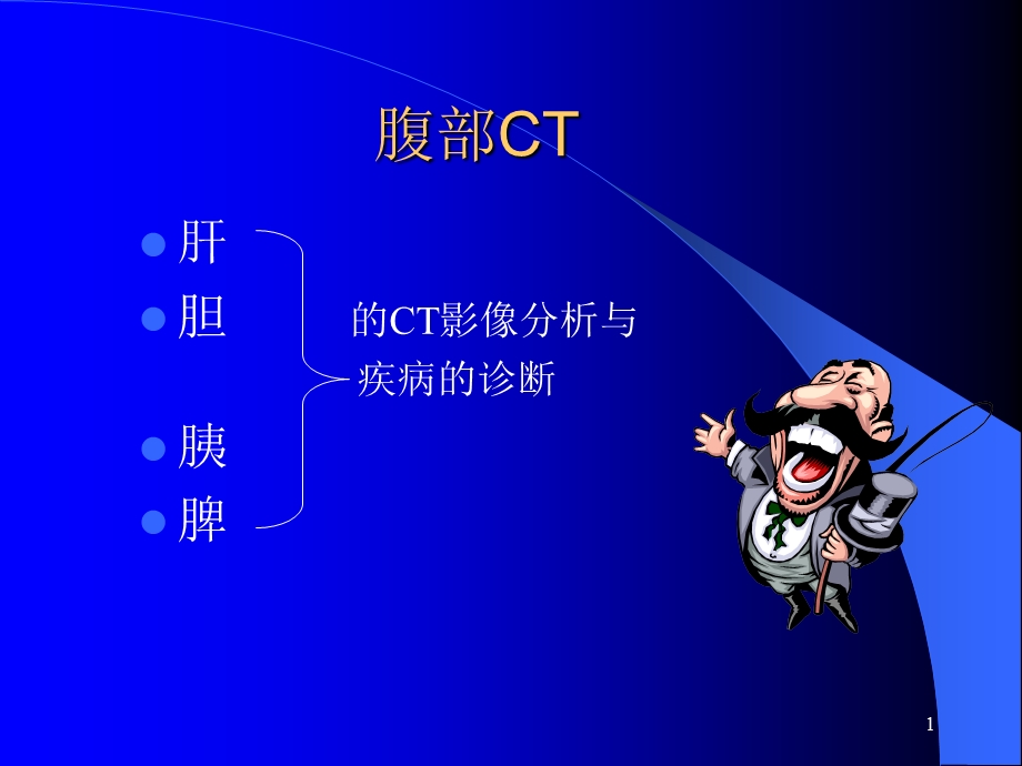 《腹部疾病CT表现》PPT课件.ppt_第1页