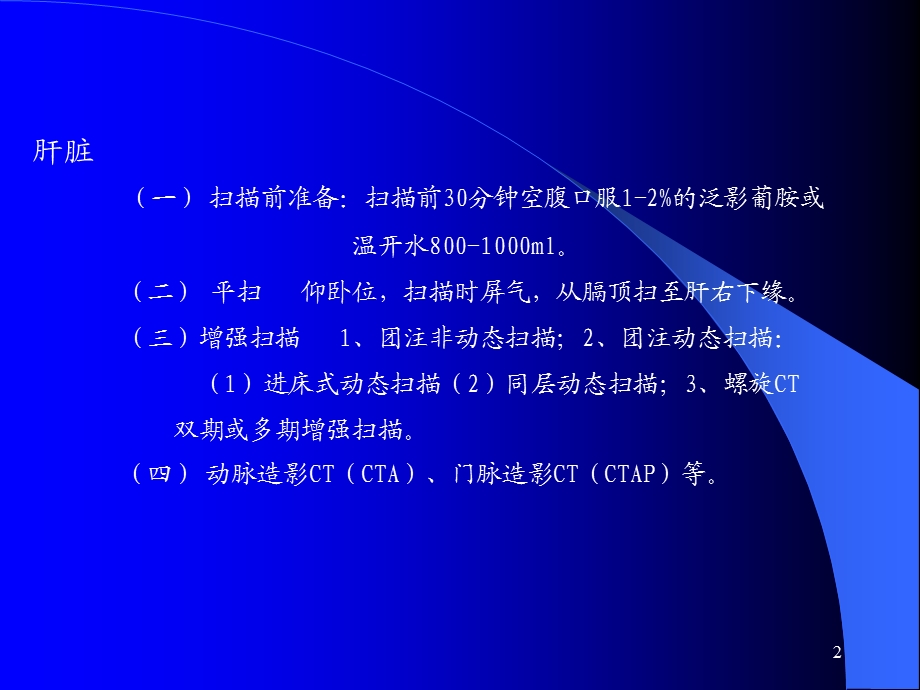 《腹部疾病CT表现》PPT课件.ppt_第2页