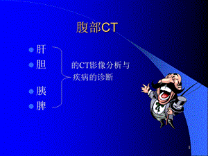 《腹部疾病CT表现》PPT课件.ppt