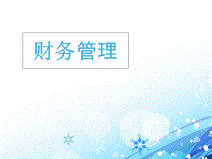 《财务管理全套》PPT课件.ppt