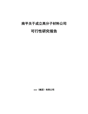 南平关于成立高分子材料公司可行性研究报告.docx