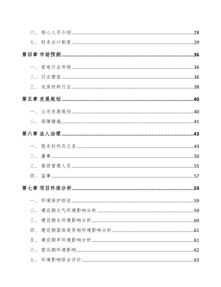 南平关于成立高分子材料公司可行性研究报告.docx_第3页