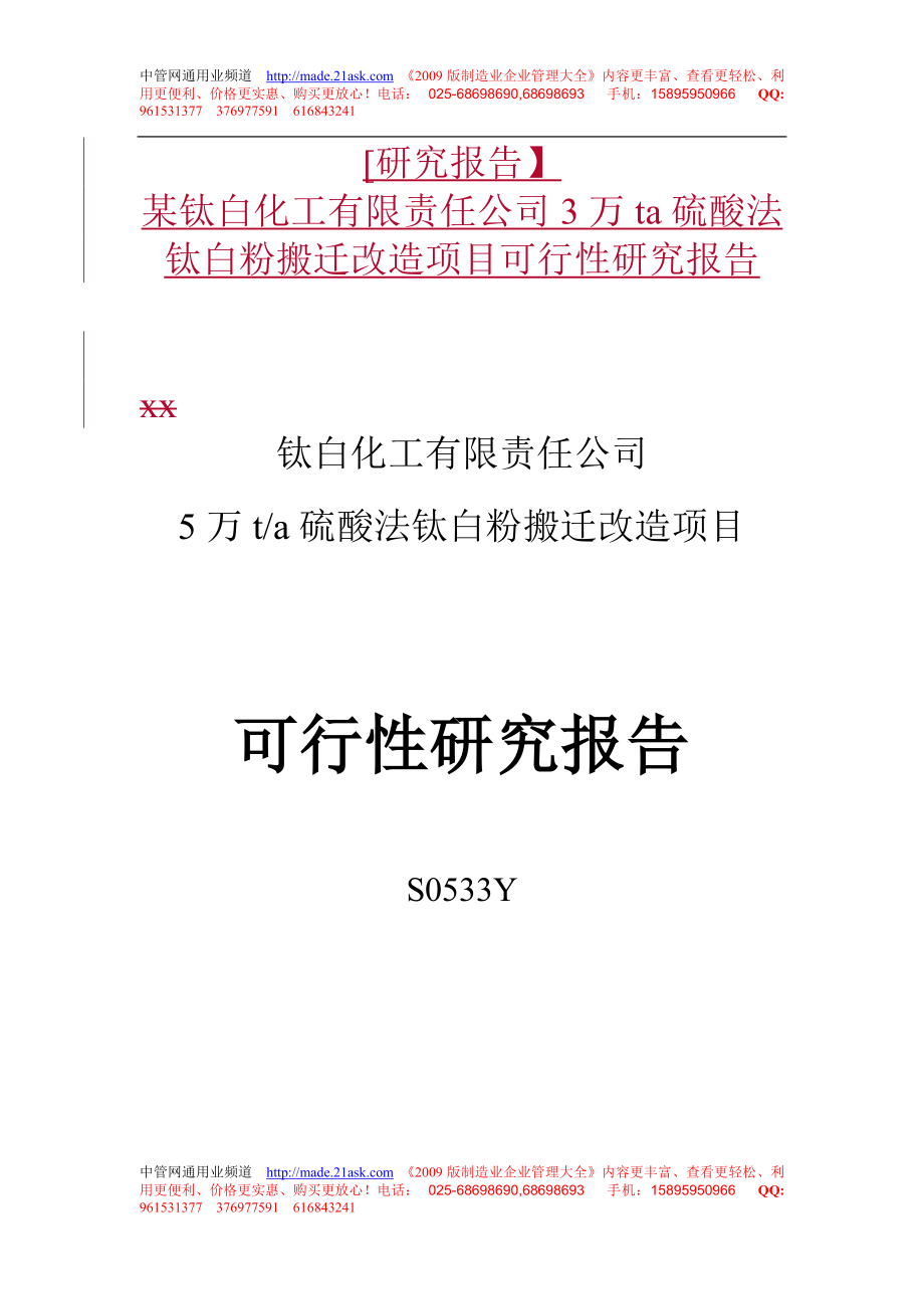 [研究报告】某钛白化工有限责任公司3万ta硫酸法钛白粉搬迁改造项目可行性研究报告.doc_第1页