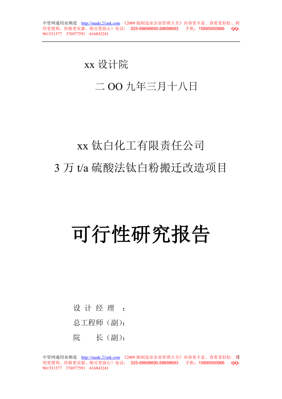 [研究报告】某钛白化工有限责任公司3万ta硫酸法钛白粉搬迁改造项目可行性研究报告.doc_第2页