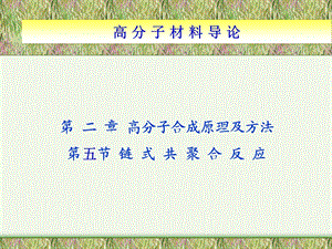 《链式共聚合》PPT课件.ppt