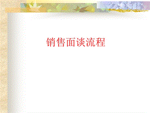 《销售面谈流程》PPT课件.ppt