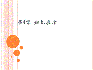 《知识表示》PPT课件.ppt