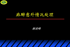 《麻醉意外情况处理》PPT课件.ppt