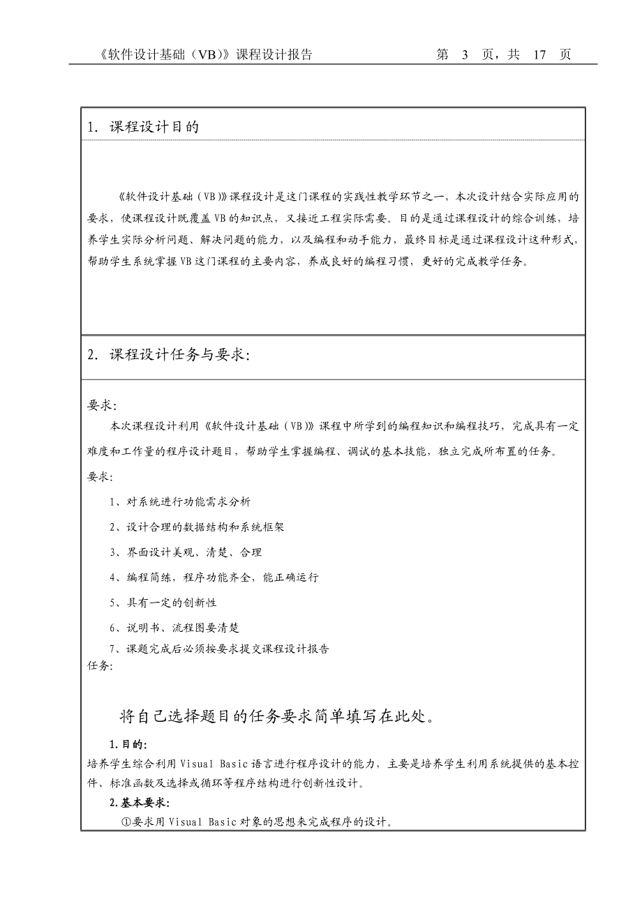 软件设计基础VB课程设计报告电话查询系统设计与实验.doc_第3页