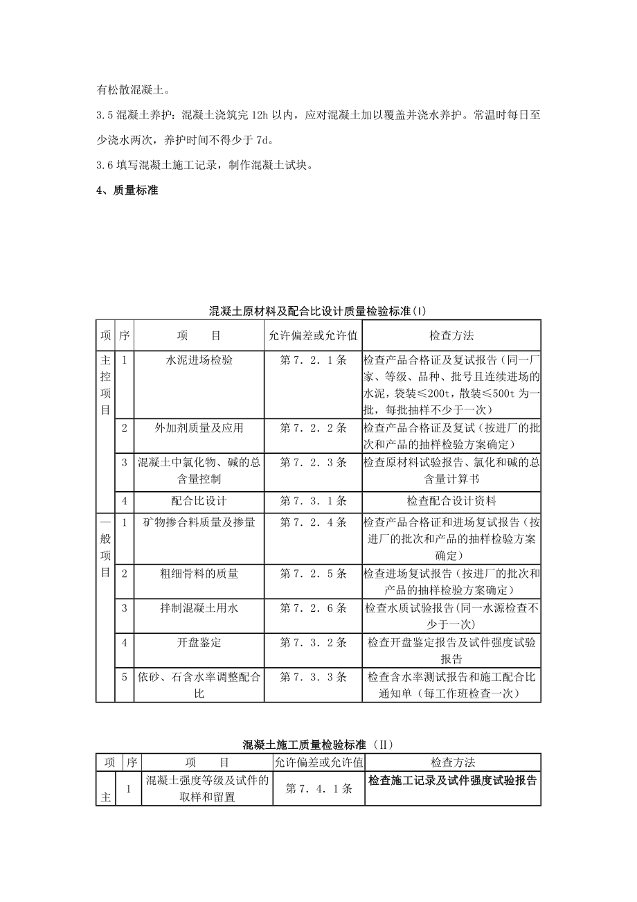 iy011 砖混结构、构造柱、圈梁、板缝等混凝土分项工程质量管理.doc_第3页