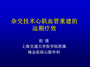 赵强上海交通大学医学院附属瑞金医院心脏外科.ppt