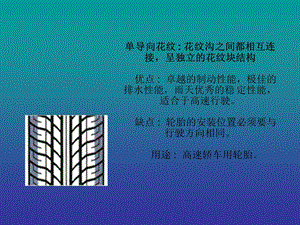 《轮胎花纹常识》PPT课件.ppt