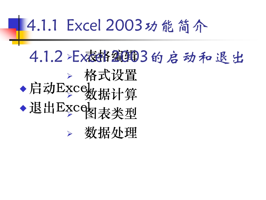 第4章电子表格软件Excel2003.ppt_第3页