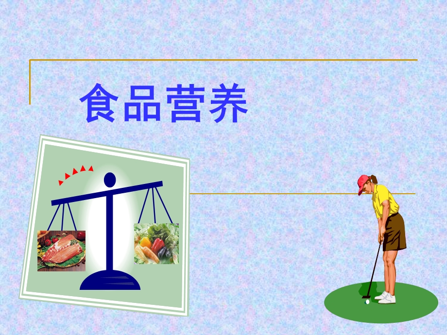 《食品营养绪论》PPT课件.ppt_第1页