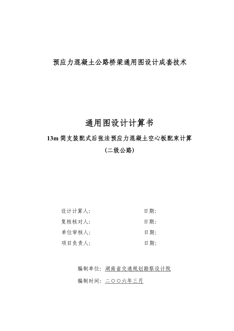 【最新资料】13m简支装配式后张法预应力混凝土空心板配束计算书(二级公路).doc_第1页