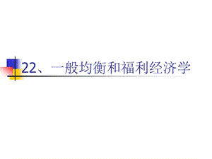 一般均衡和福利经济学.ppt