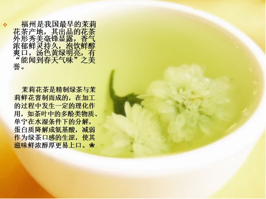 《品茶课茉莉花茶》PPT课件.ppt_第2页