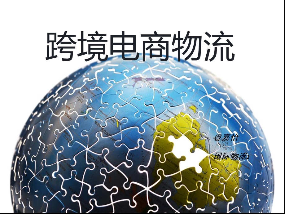 《跨境电商物流》PPT课件.ppt_第1页