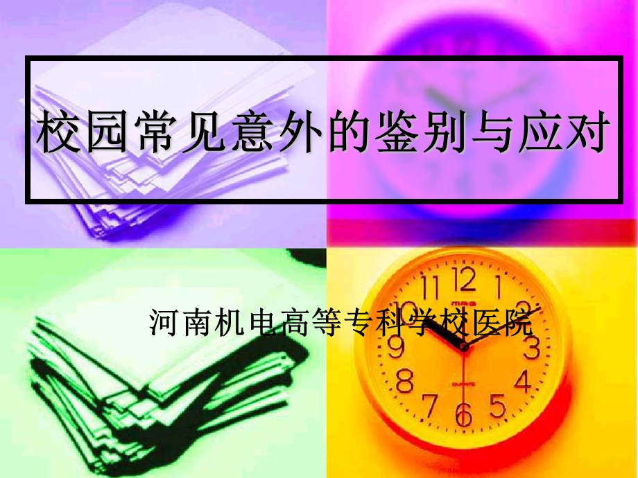 校园常见意外的鉴别与应对.ppt_第1页