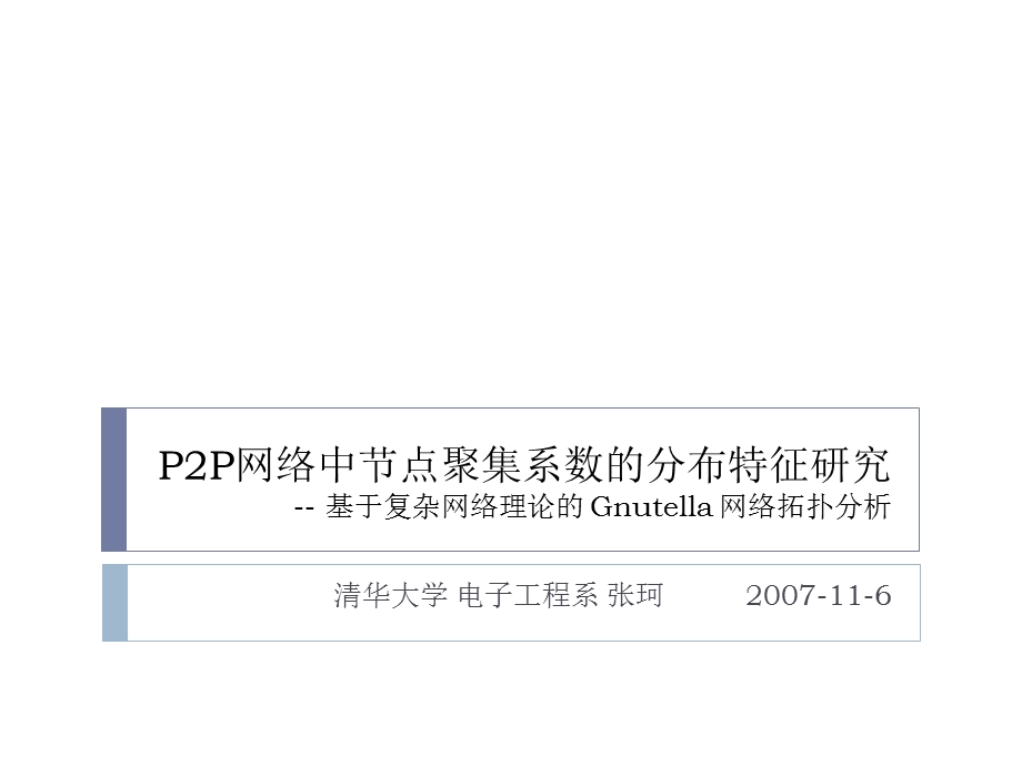 651P2P网络中节点聚集系数的分布特征研究.ppt_第1页