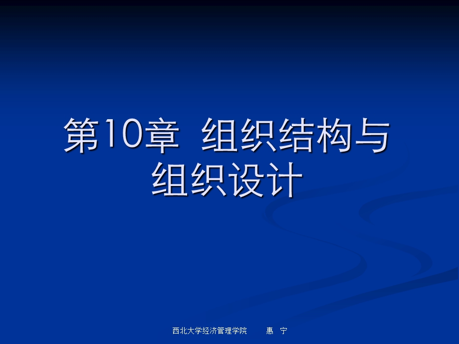 [企业管理]第10章组织结构与组织设计.ppt_第1页