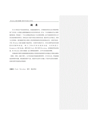 毕业设计论文flashWindows安装与配置教学平台设计与开发.doc