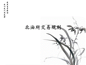 《北油所交易规则》PPT课件.ppt