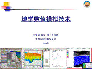 《地学数值模拟技术》PPT课件.ppt