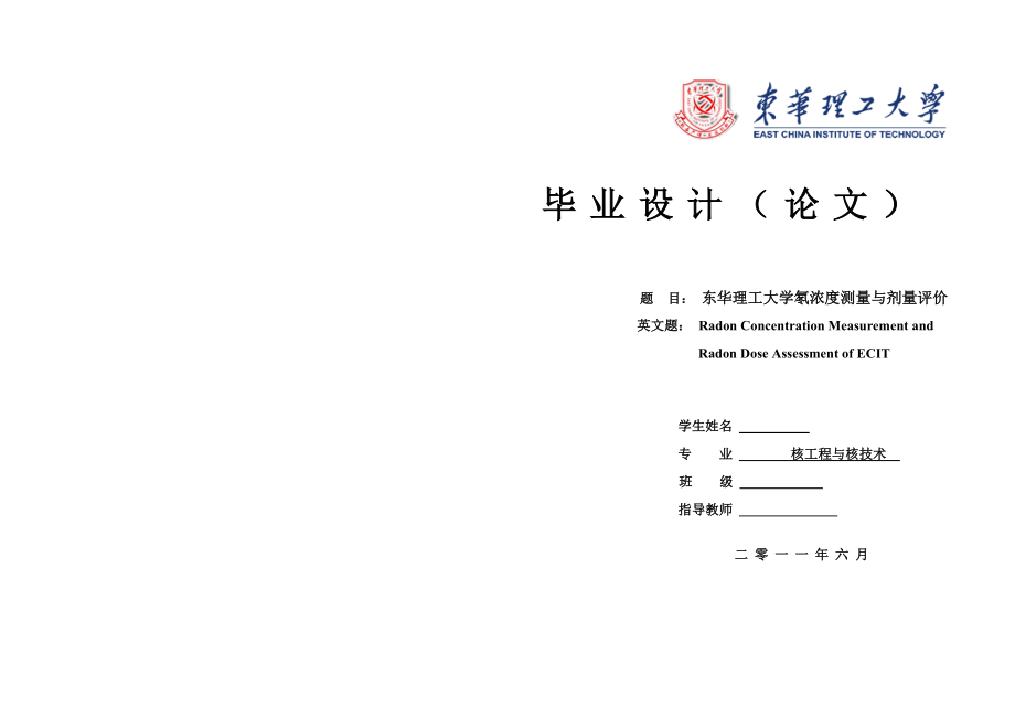 核工程与核技术毕业设计论文东华理工大学氡浓度测量与剂量评价.doc_第1页