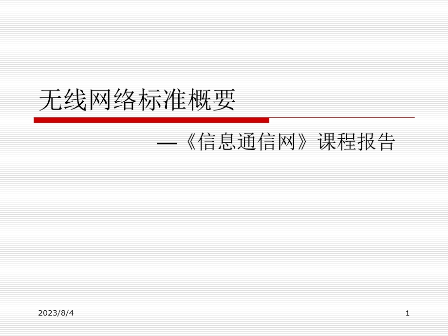 【大学课件】研究生信息通信：无线网络标准概要信息通信网课程设计报告PPT.ppt_第1页