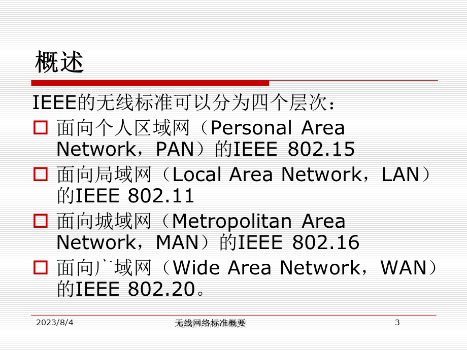 【大学课件】研究生信息通信：无线网络标准概要信息通信网课程设计报告PPT.ppt_第3页