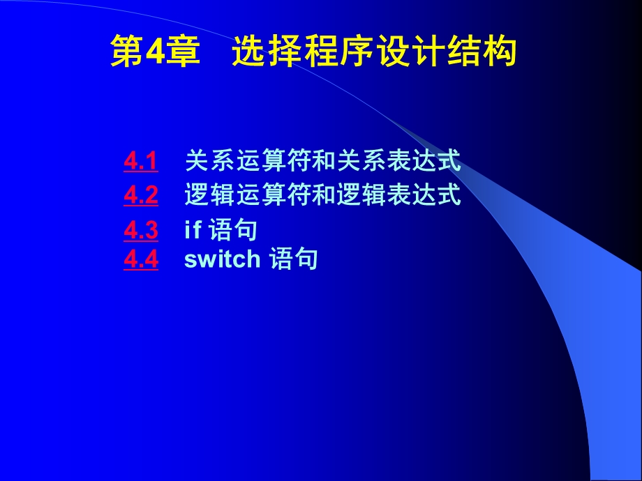 第4章关系选择结构.ppt_第1页