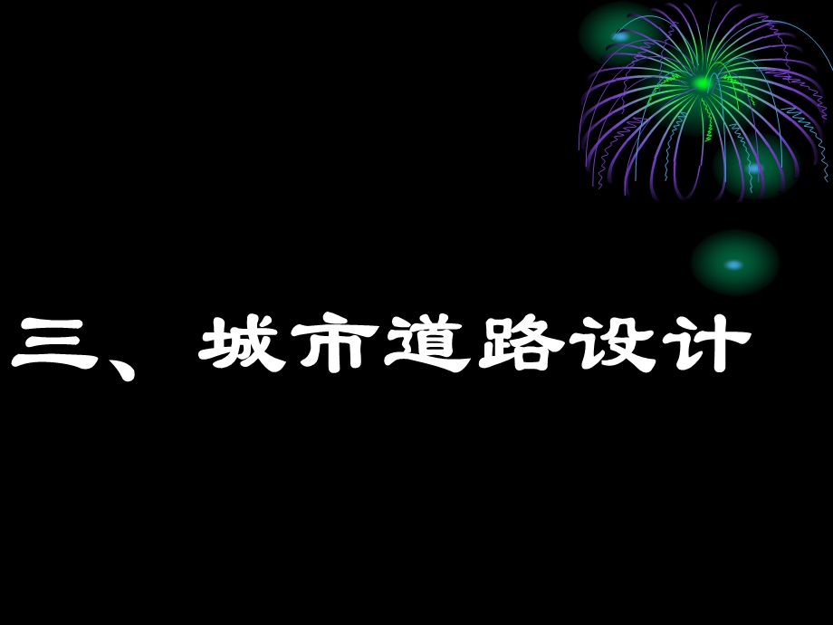 《道路横断面设计》PPT课件.ppt_第2页