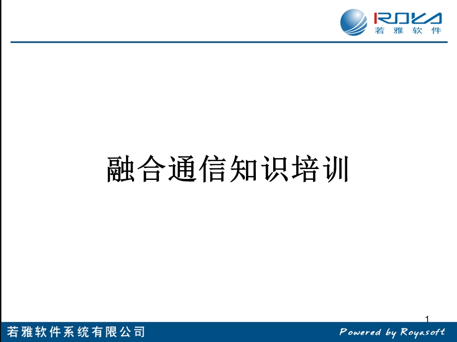 《融合通信培训》PPT课件.ppt_第1页