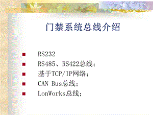 《门禁总线介绍》PPT课件.ppt