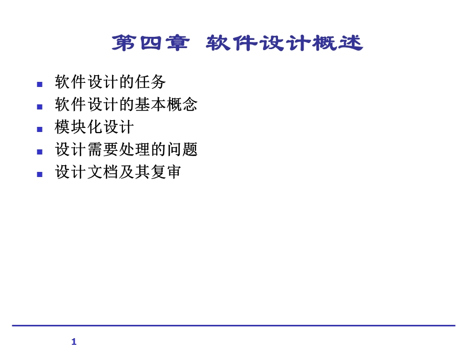 《软件设计基础》PPT课件.ppt_第1页