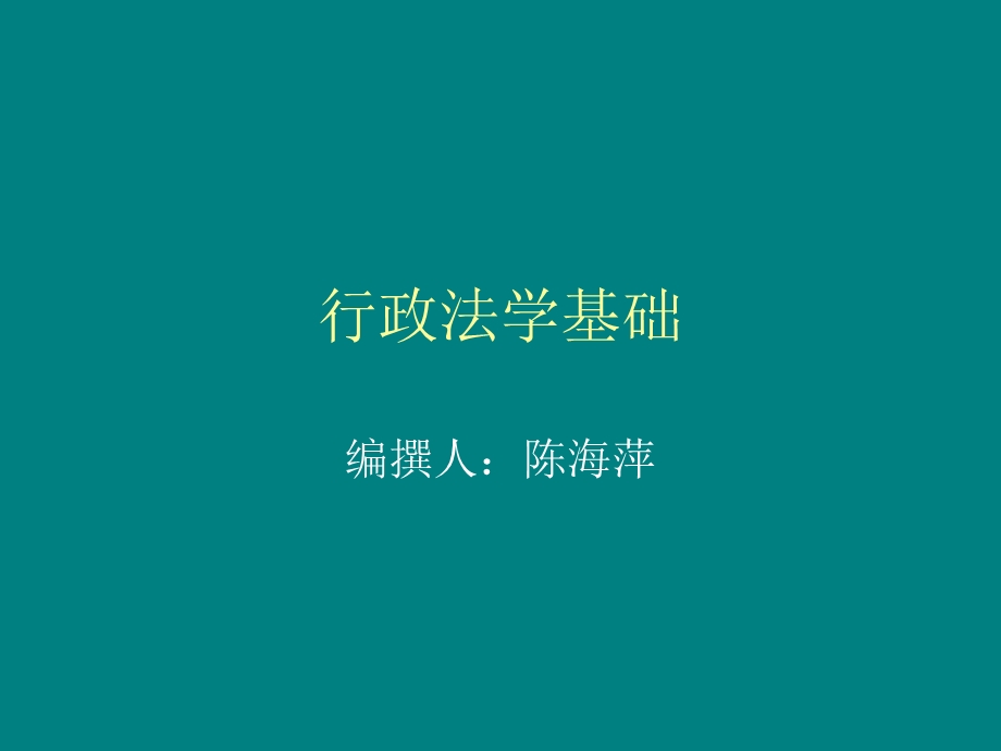 《行政法学基础》PPT课件.ppt_第1页