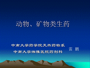 《动矿物类生药》PPT课件.ppt