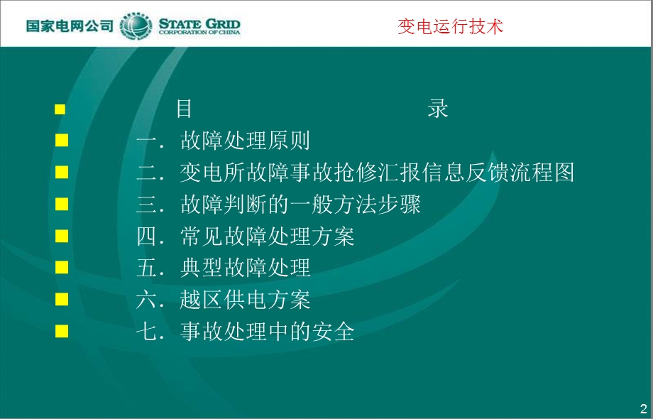 《变电故障处理》PPT课件.ppt_第2页