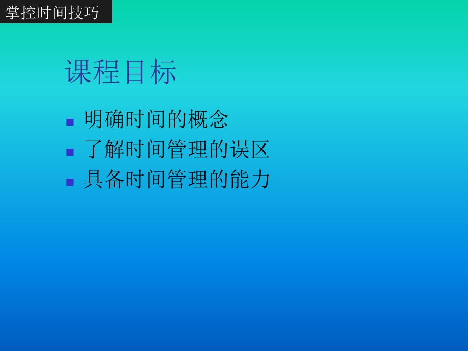 《掌控时间技巧》PPT课件.ppt_第2页