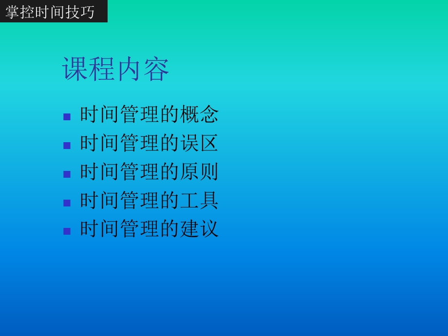 《掌控时间技巧》PPT课件.ppt_第3页