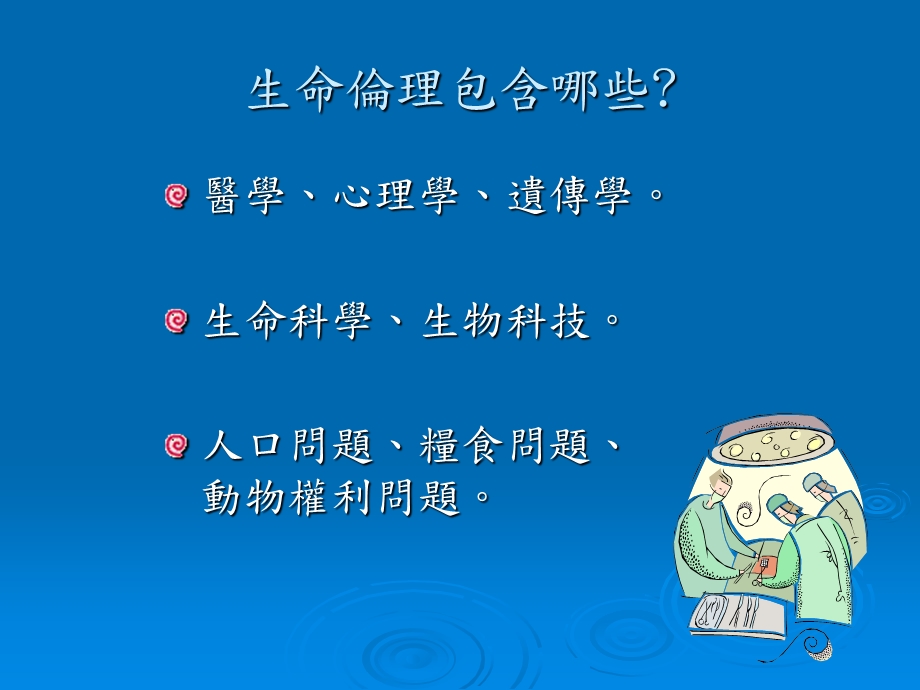 《生命与医学伦》PPT课件.ppt_第3页