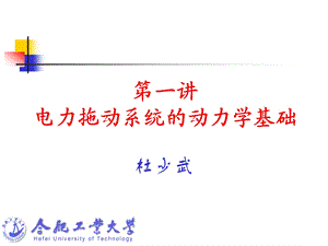 一章节电力拖动系统动力学基础.ppt