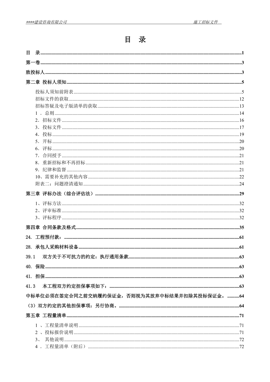 汶上福慧新区项目工程施工招标文件.doc_第2页