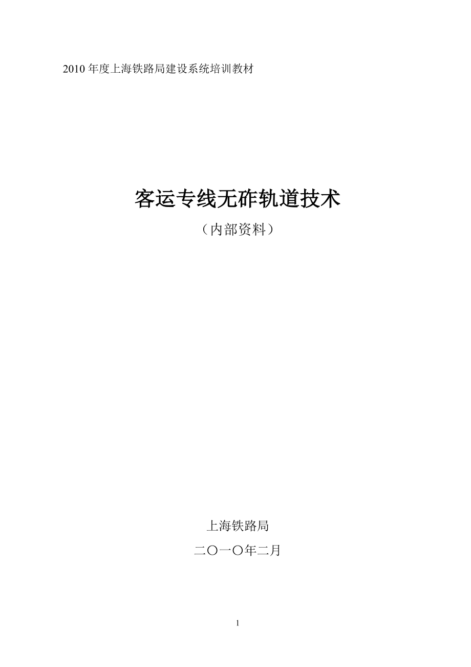 上海铁路局建设系统培训教材：客运专线无砟轨道技术CRTSⅡ型轨道板讲座教材.doc_第2页