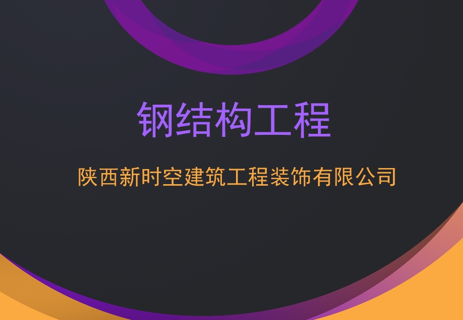 《钢结构工程培训》PPT课件.ppt_第1页