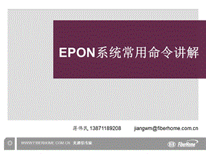 [信息与通信]epon系统常用命令讲解.ppt