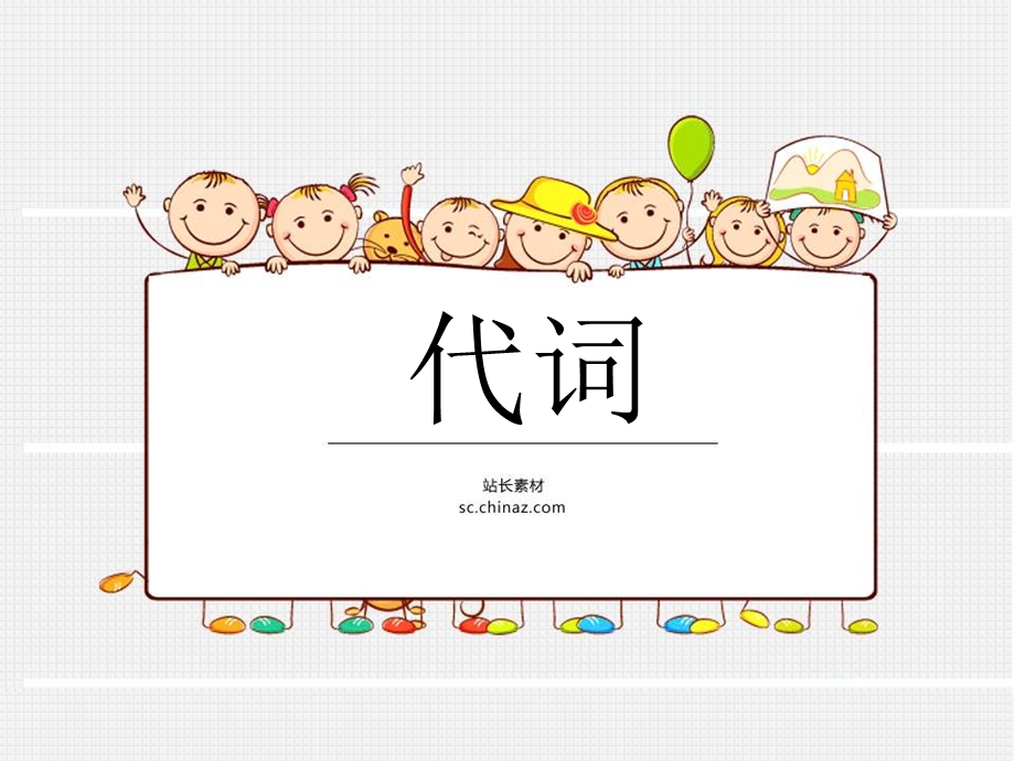 《词汇分类代词》PPT课件.ppt_第1页